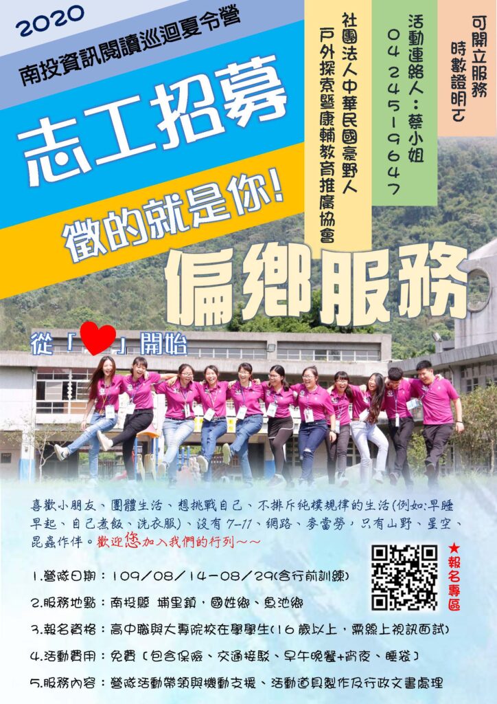 2020偏鄉志工開始招募囉~加入【南投資訊閱讀巡迴夏令營】營隊志工吧 2020偏鄉志工開始招募囉~加入【南投資訊閱讀巡迴夏令營】營隊志工吧