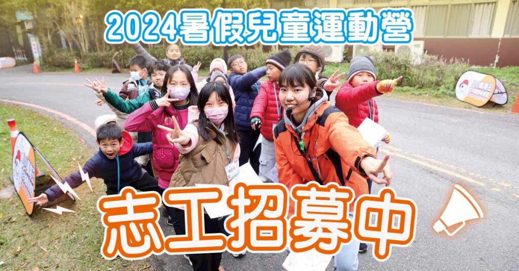 2024兒童運動夏令營_志工招募中 2024兒童運動夏令營_志工招募中