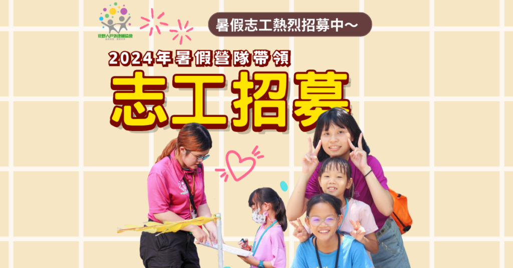 2024暑假營隊 活動帶領 志工招募 2024暑假營隊 活動帶領 志工招募