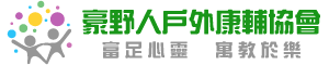 豪野人戶外康輔協會