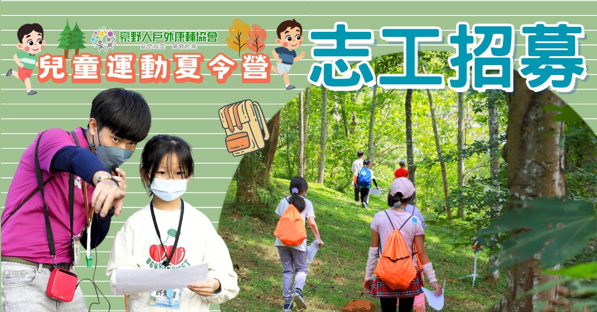 114暑_兒童運動營志工招募A_精選圖片 (1200 x 628 像素) 114暑_兒童運動營志工招募A_精選圖片