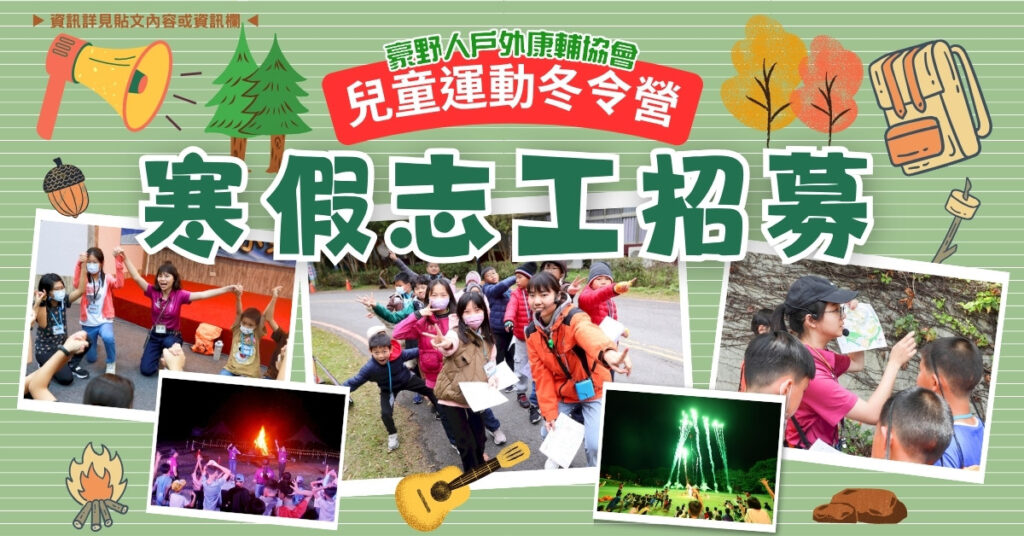 115寒_運動營志工招募_精選圖片 115寒_運動營志工招募_精選圖片