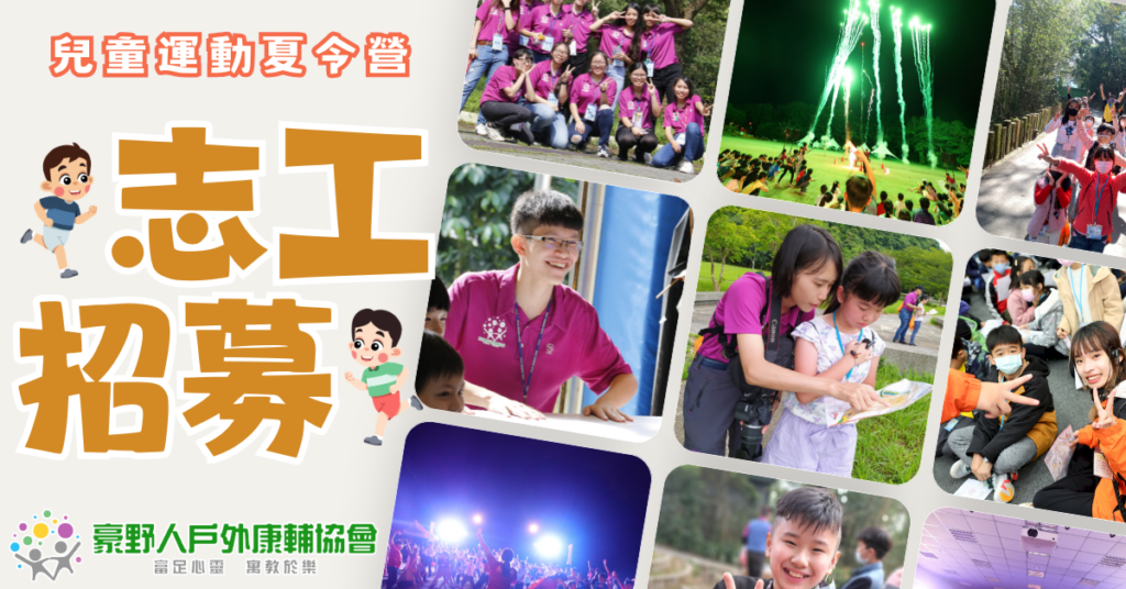 【2026兒童運動夏令營】志工招募中🤸‍♀️