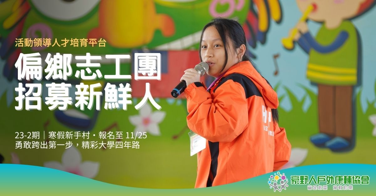 2027偏鄉營隊志工團 招募新鮮人