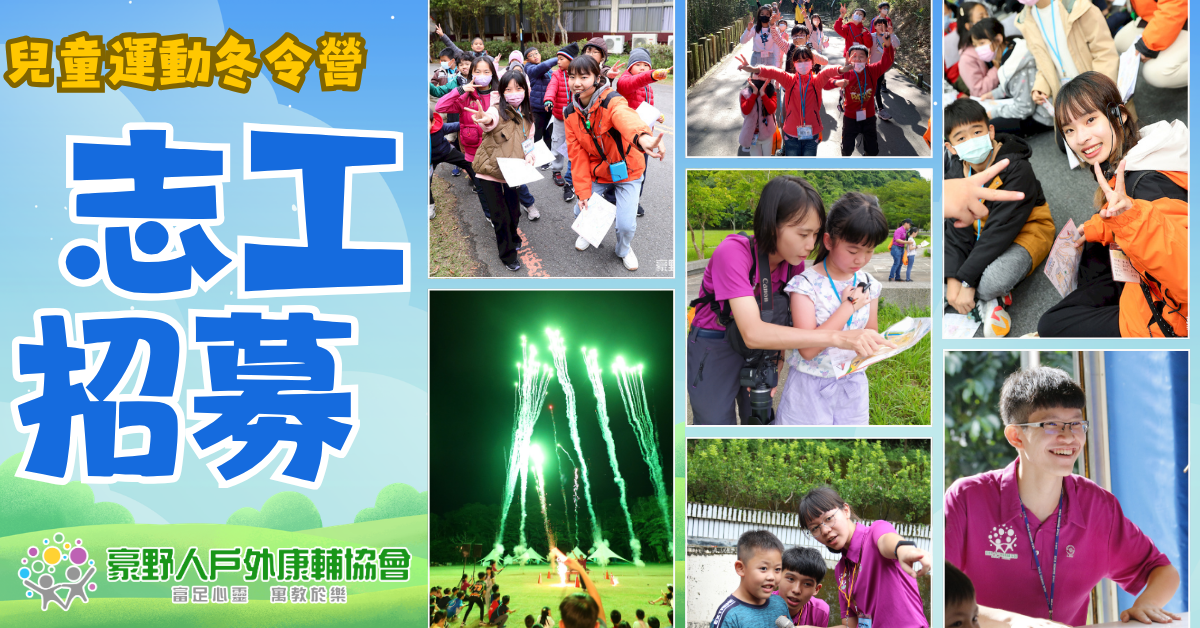 2027兒童運動冬令營，隊輔志工招募🤸‍♀️
